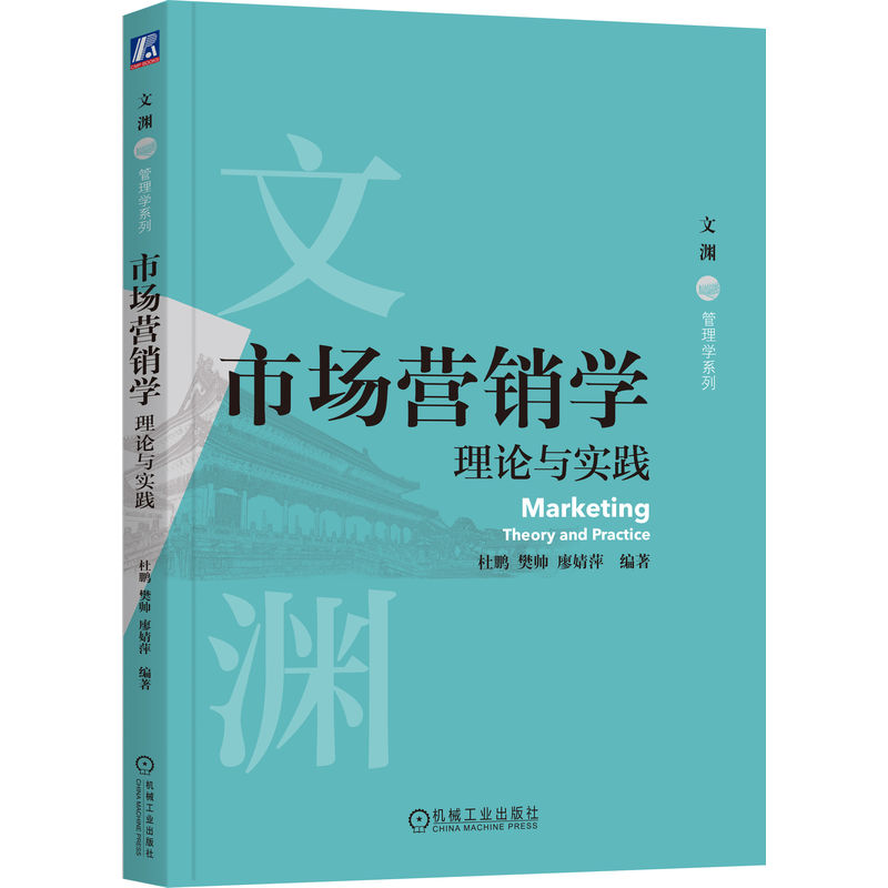 市场营销学:理论与实践