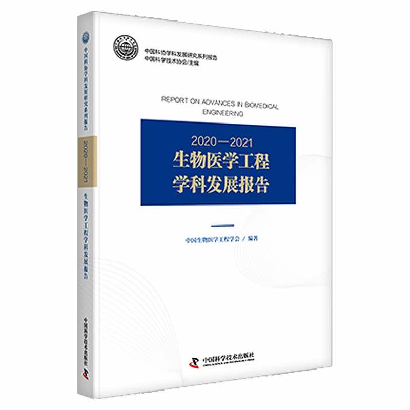 2020-2021生物医学工程学科发展报告