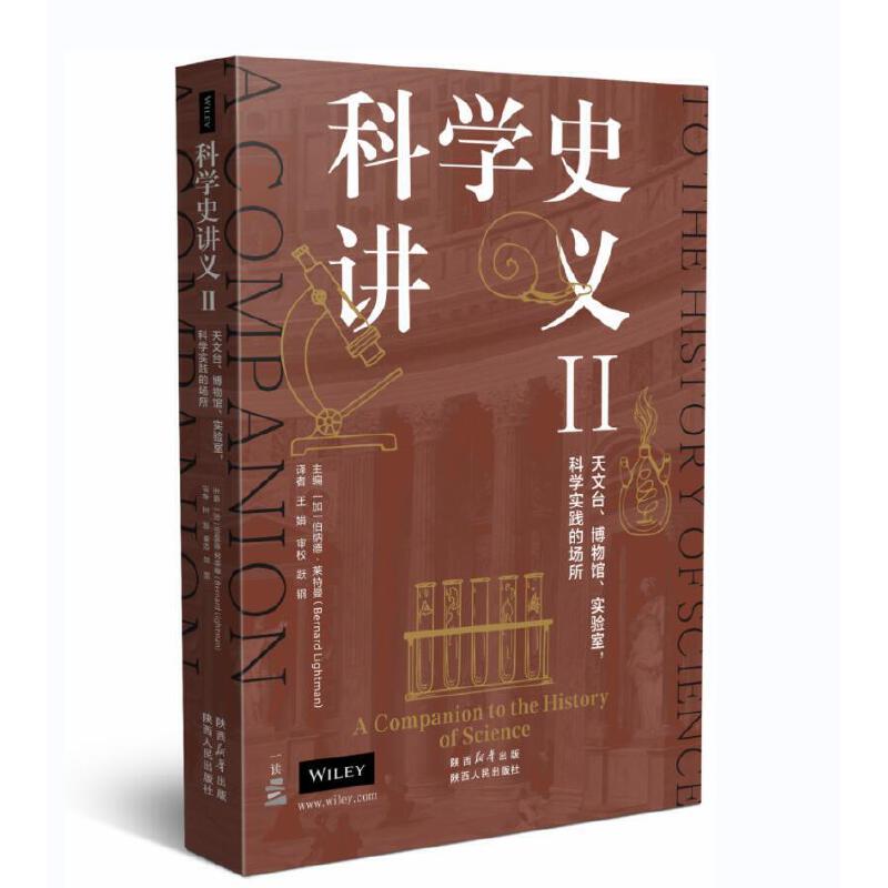 科学史讲义II:天文台、博物馆、实验室,科学实践的场所