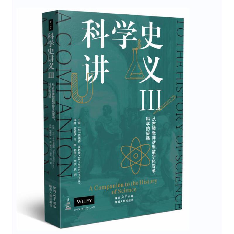 科学史讲义III:从古腾堡神话到数字化变革,科学的传播