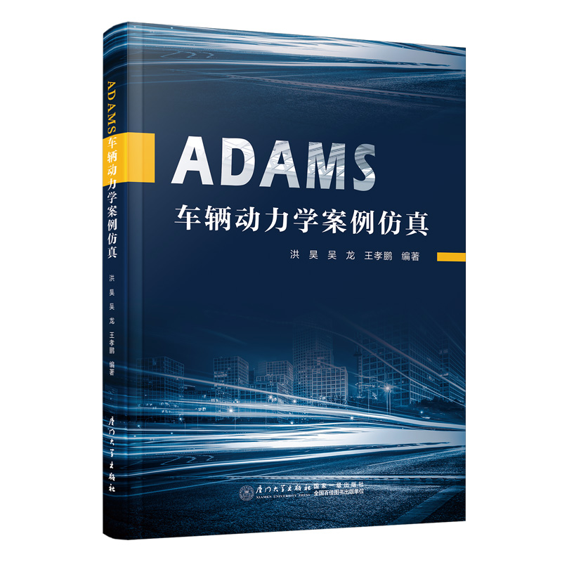 ADAMS车辆动力学案例仿真