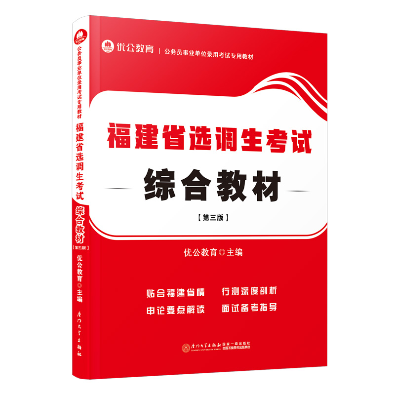 福建省选调生考试综合教材