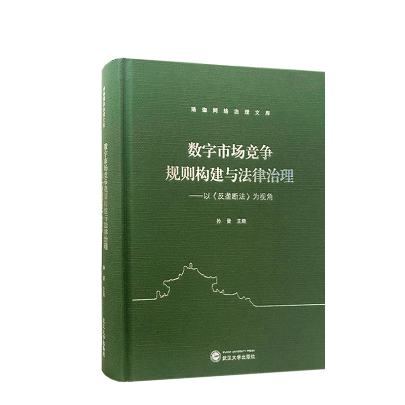 数字市场竞争规则构建与法律治理——以《反垄断法》为视角