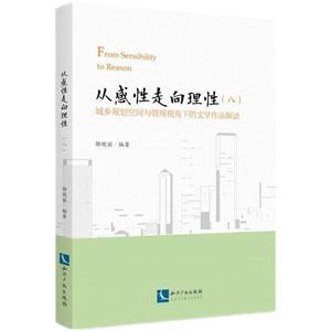 从感性走向理性(八):城乡规划空间与管理视角下的文学作品解读