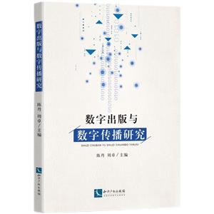 数字出版与数字传播研究-技术教育社区