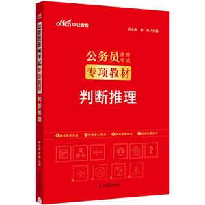 中公版2024公务员录用考试专项教材-判断推理-技术教育社区