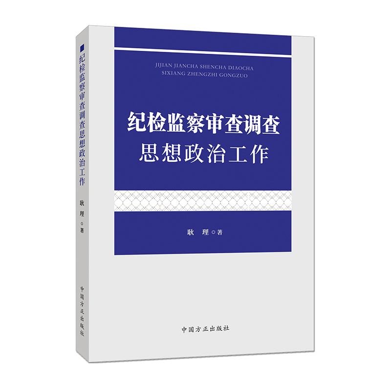 纪检监察审查调查思想政治工作