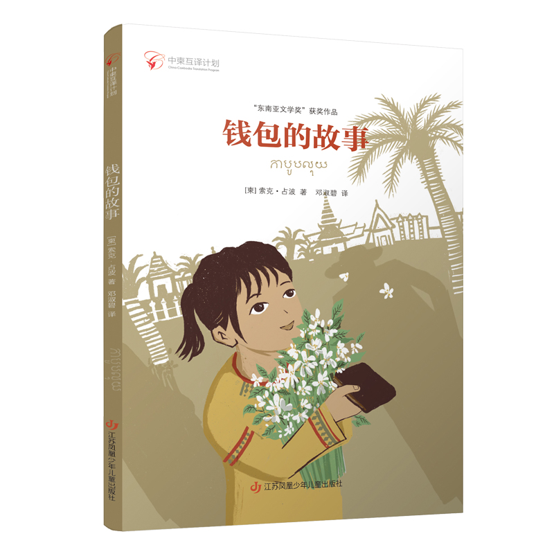 中柬互译计划:钱包的故事  (彩色插图版)(“东南亚文学奖”获奖作品)