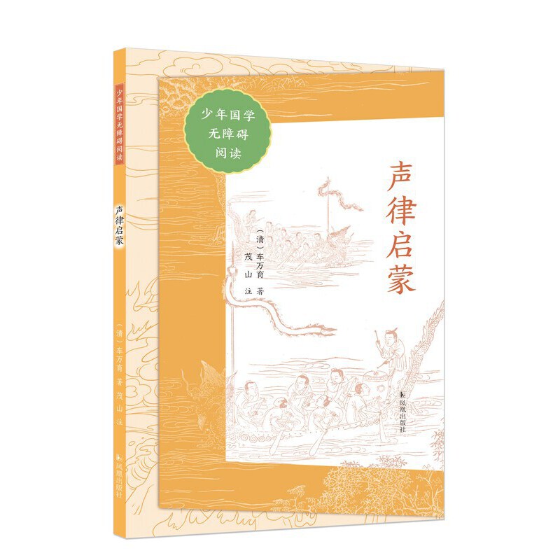 少年国学无障碍阅读:声律启蒙