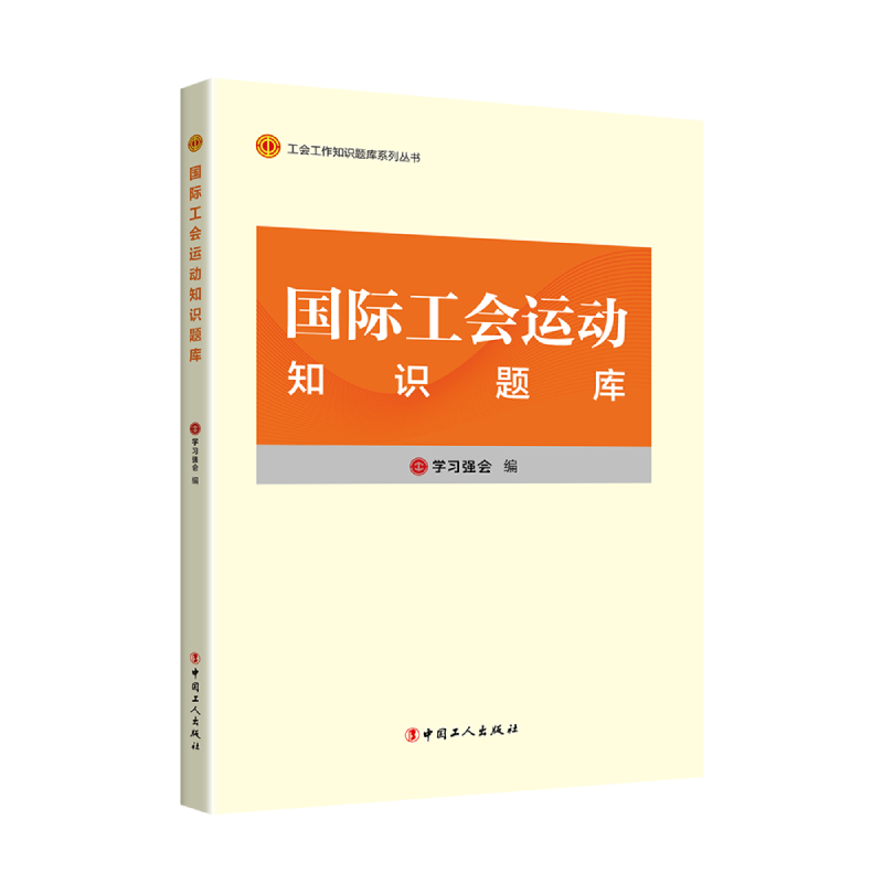 国际工会运动知识题库