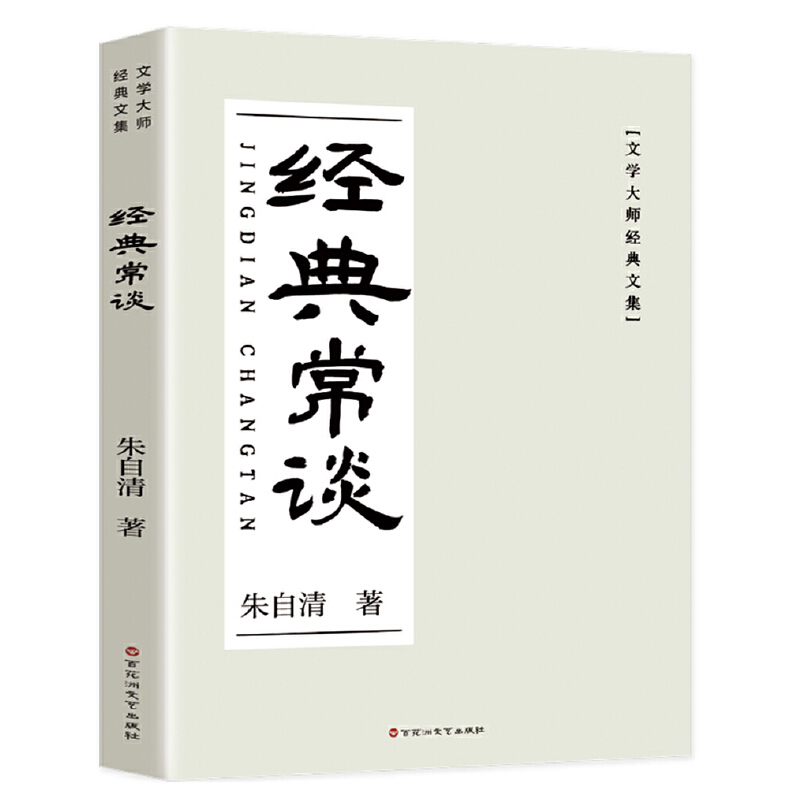 文学大师经典文集:经典长谈