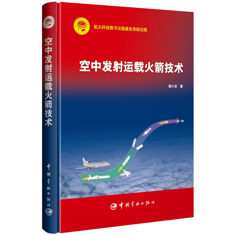 空中发射运载火箭技术