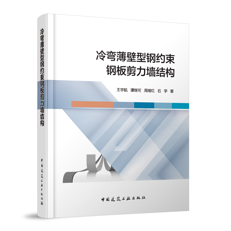 冷弯薄壁型钢约束钢板剪力墙结构