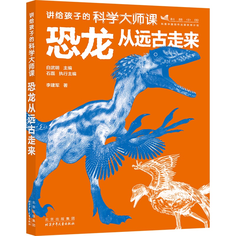 讲给孩子的科学大师课:恐龙从远古走来