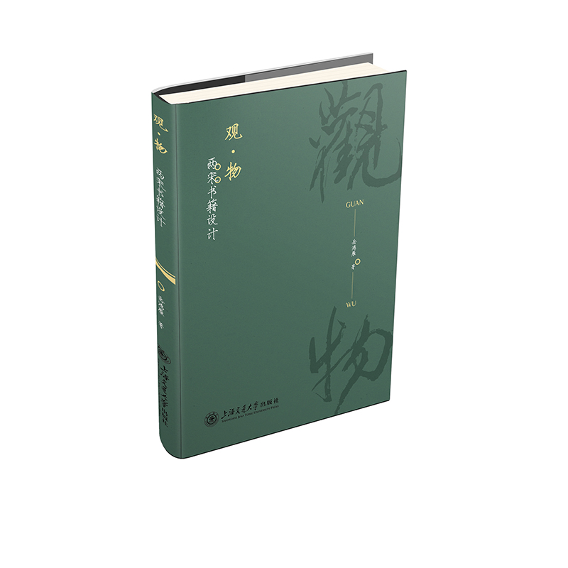 观·物:两宋书籍设计