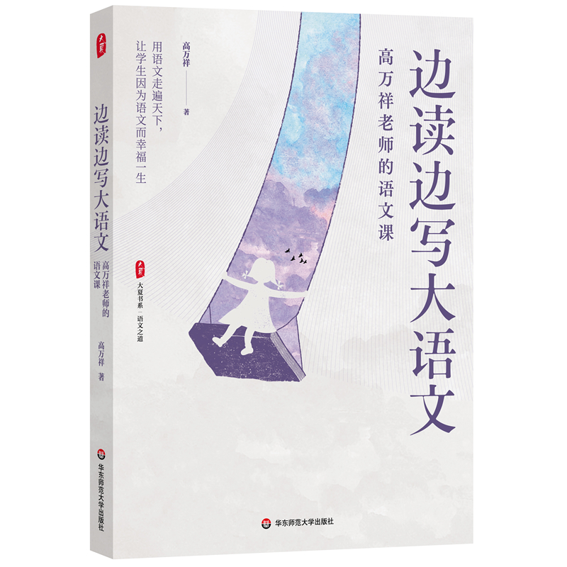 大夏书系·边读边写大语文——高万祥老师的语文课