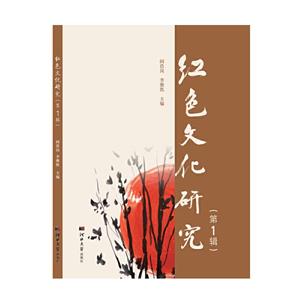 (社版)红色文化研究(第1辑)-技术教育社区