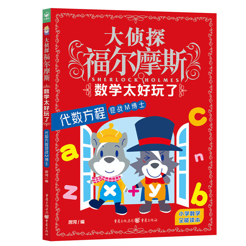 大侦探福尔摩斯 数学太好玩了:代数方程式迎战M博士