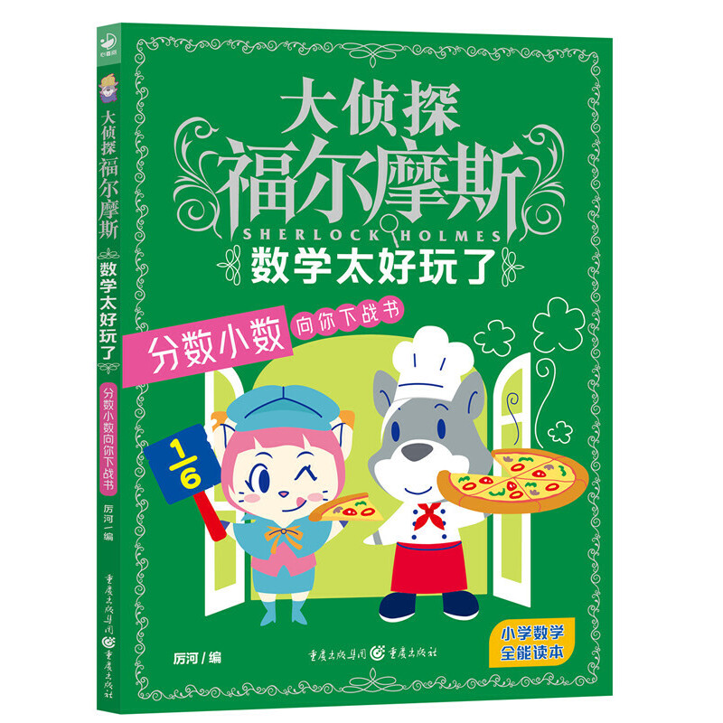 大侦探福尔摩斯 数学太好玩了:分数小数向你下战书
