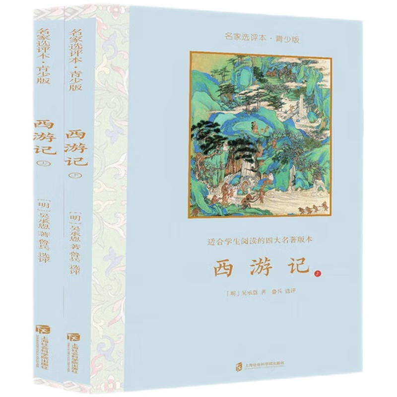 西游记·名家选评本(青少版)全二册