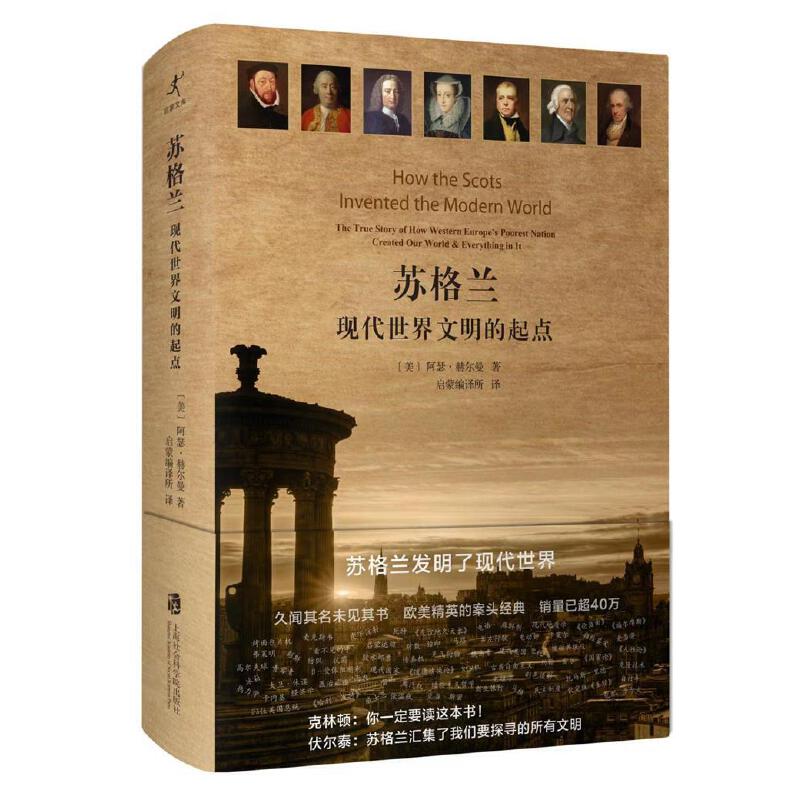 苏格兰 现代世界文明的起点