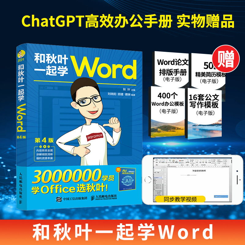 和秋叶一起学WORD(第4版)