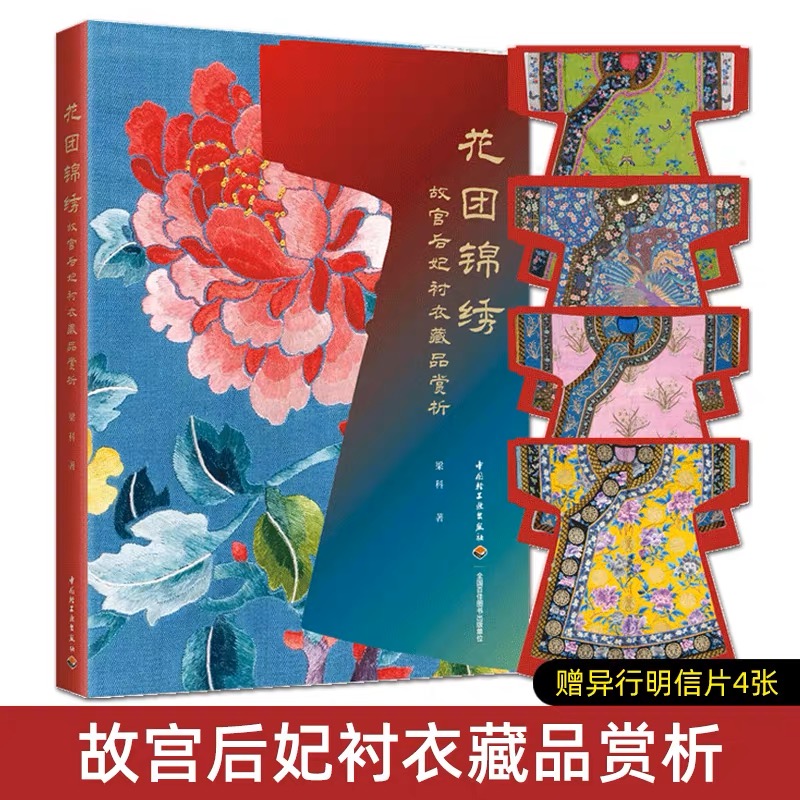 花团锦绣:故宫后妃衬衣藏品赏析
