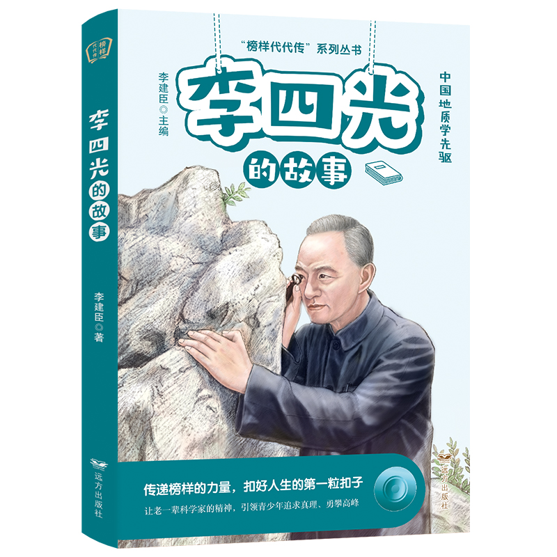 李四光的故事——“榜样代代传”系列丛书