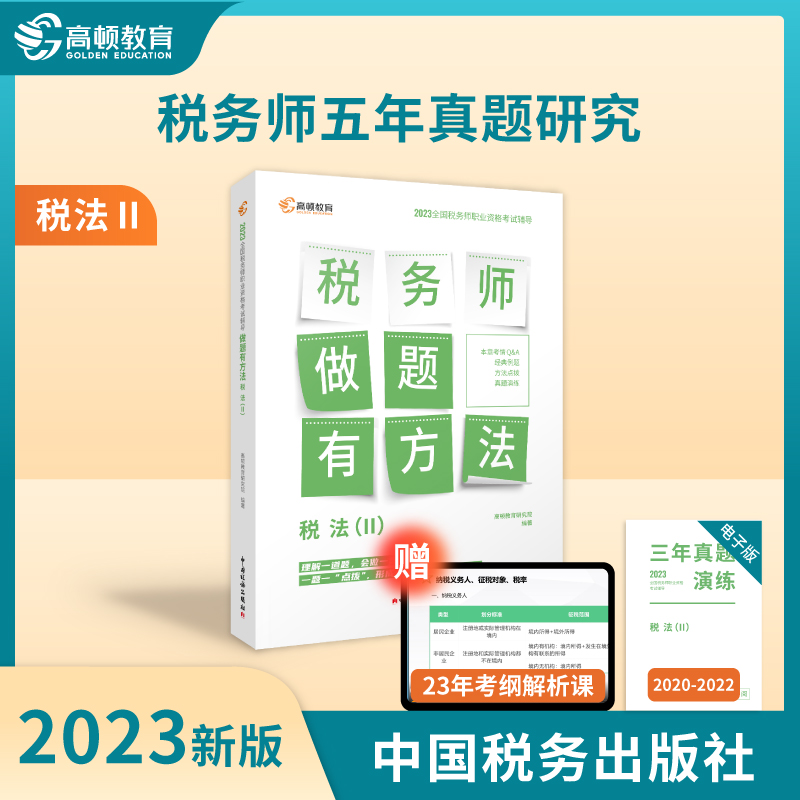 做题有方法——2023年全国税务师职业资格考试辅导:《税法(二)(2023)》辅