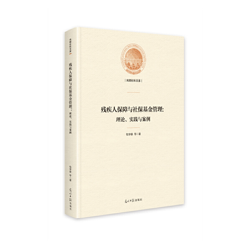 残疾人保障与社保基金管理:理论、实践与案例(精装)