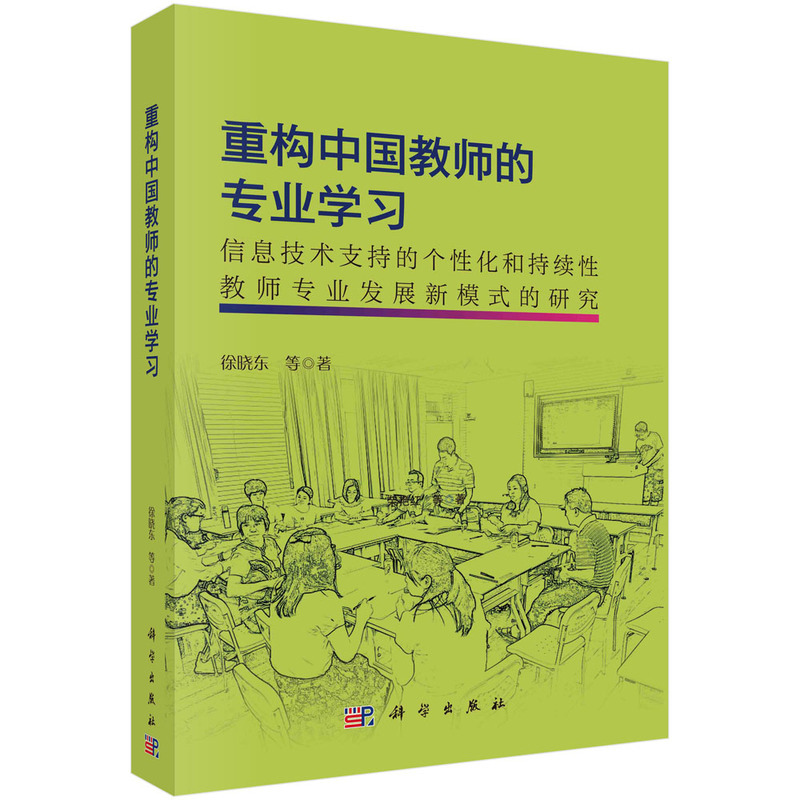 重构中国教师的专业学习:信息技术支持的个性化和持续性教师专业发展新模式的研究