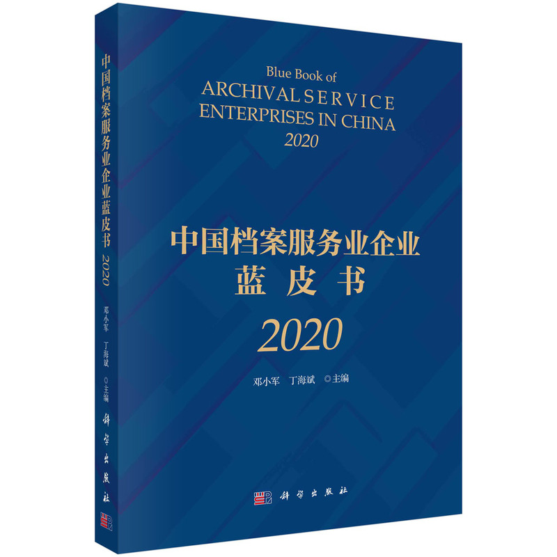 中国档案服务业企业蓝皮书(2020)