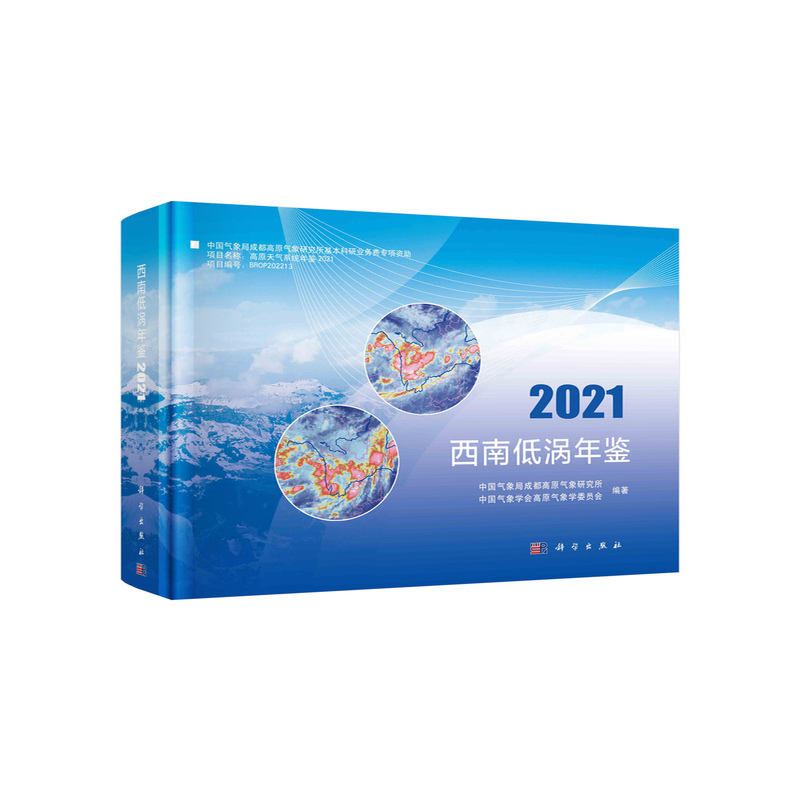 西南低涡年鉴(2021)