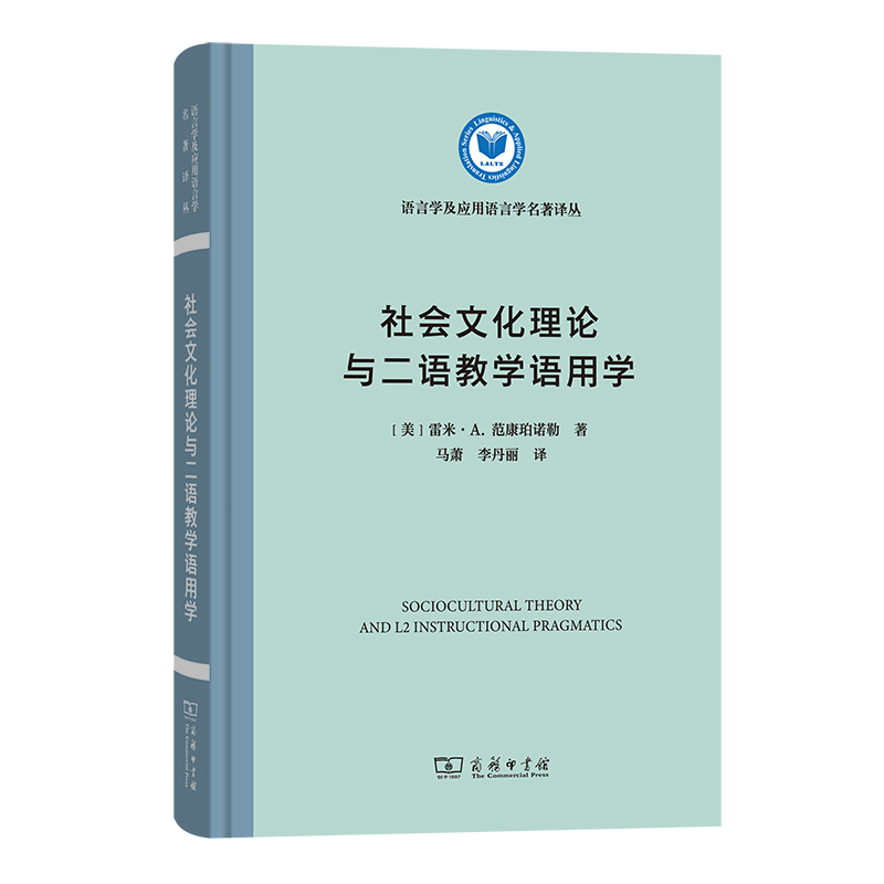 社会文化理论与二语教学语用学(精装本)