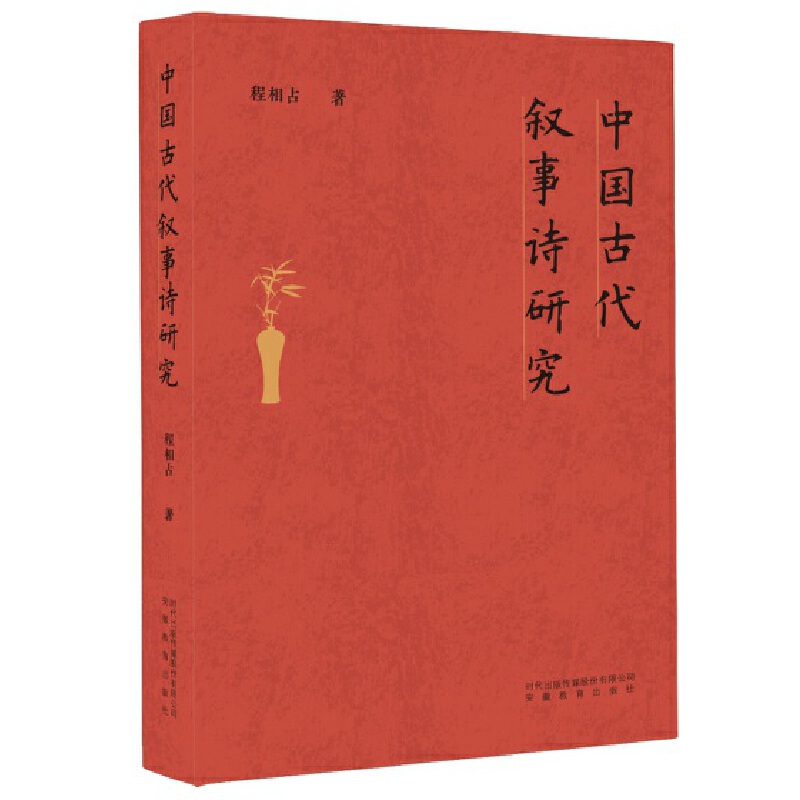 中国古代叙事诗研究