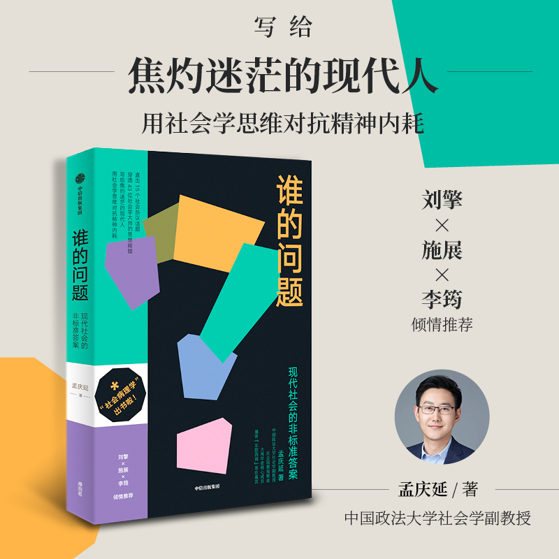 谁的问题——现代社会的非标准答案