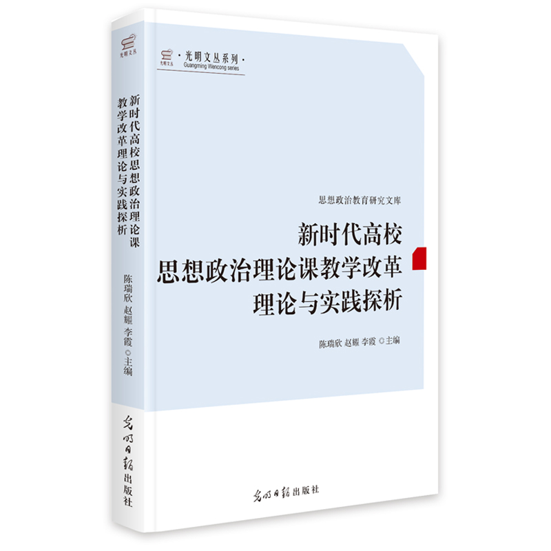 新时代高校思想政治理论课教学改革理论与实践探析