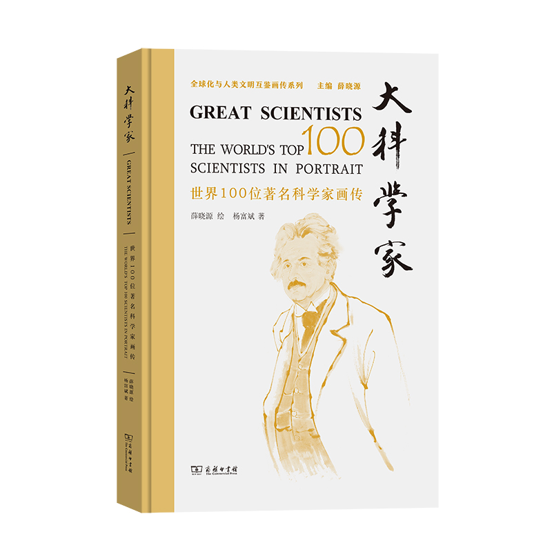 大科学家——世界100位著名科学家画传