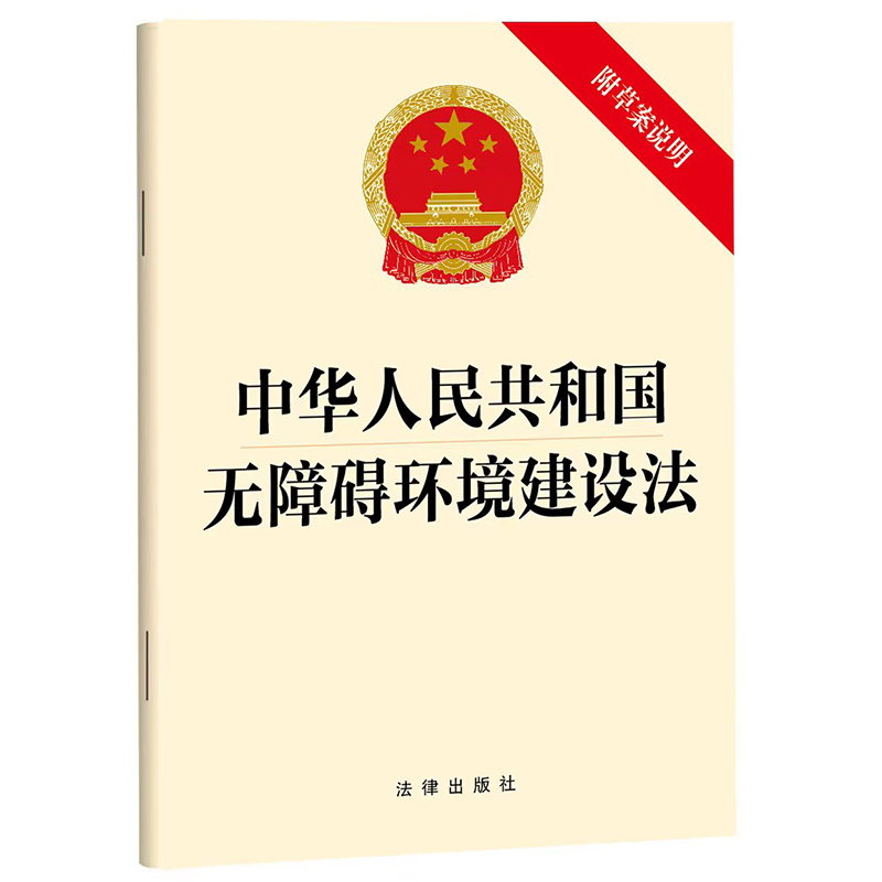 中华人民共和国无障碍环境建设法(附草案说明)