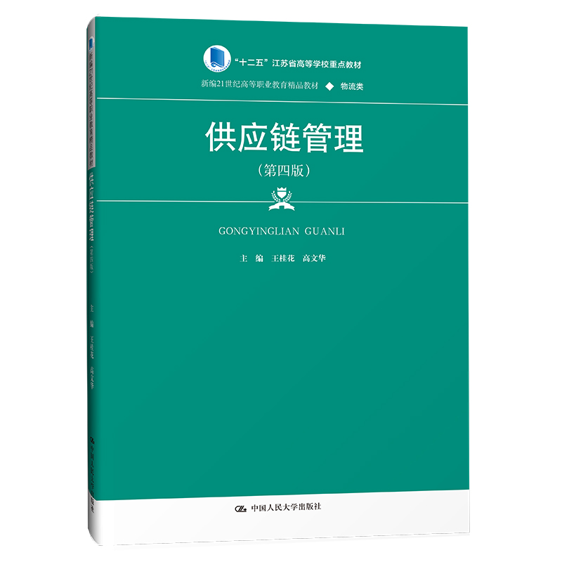 供应链管理(第四版)(新编21世纪高等职业教育精品教材·物流类;“十二五”江苏省