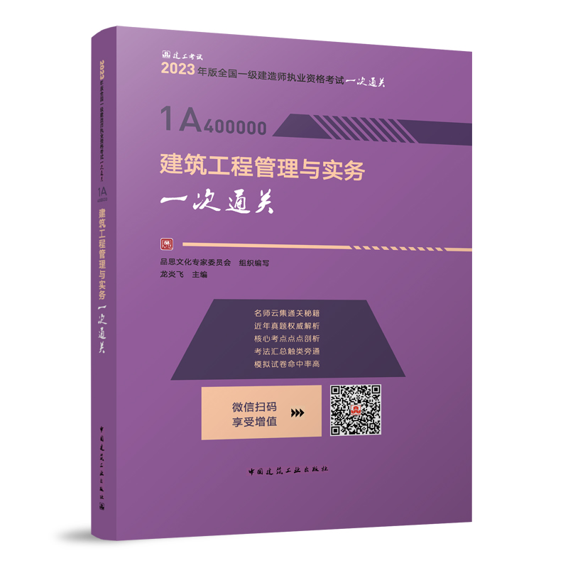 2023全国一级建造师执业资格考试一次通关:建筑工程管理与实务