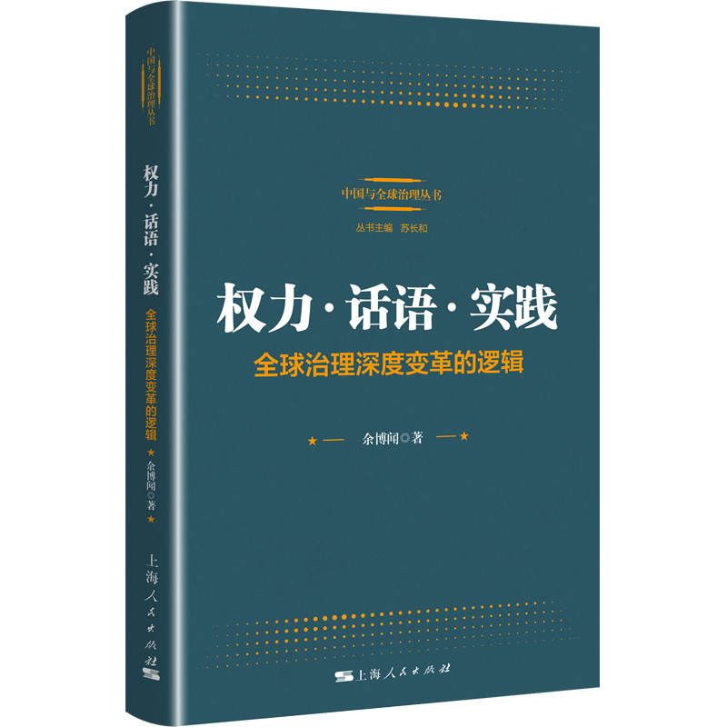 权力·话语·实践:全球治理深度变革的逻辑