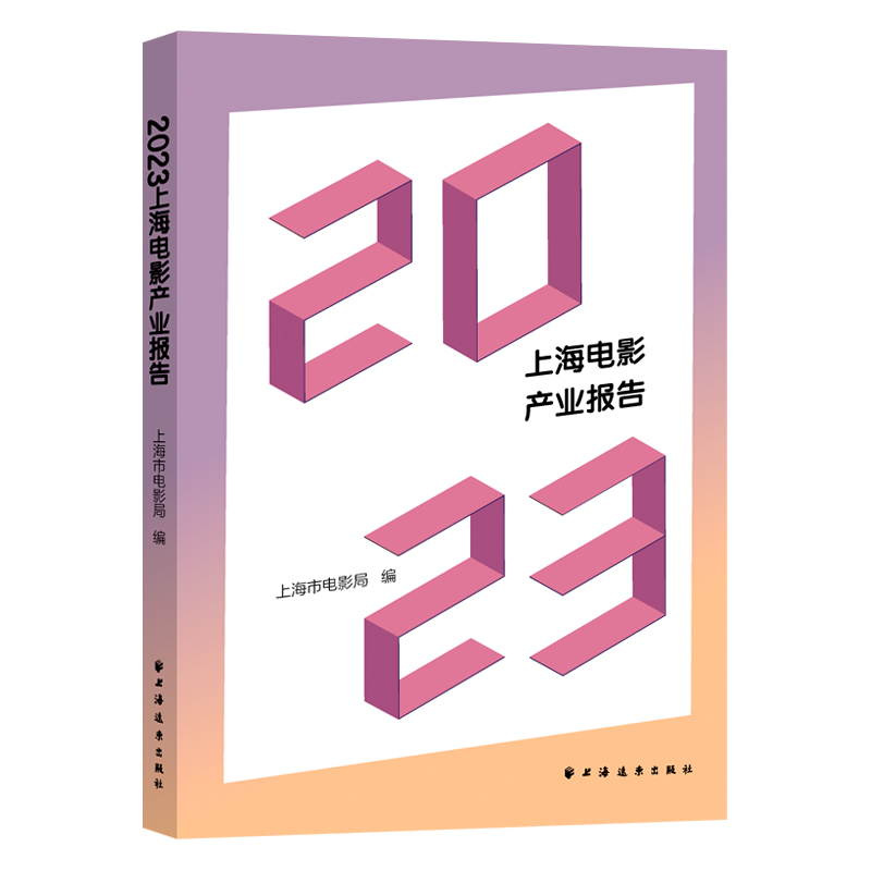 2023上海电影产业报告