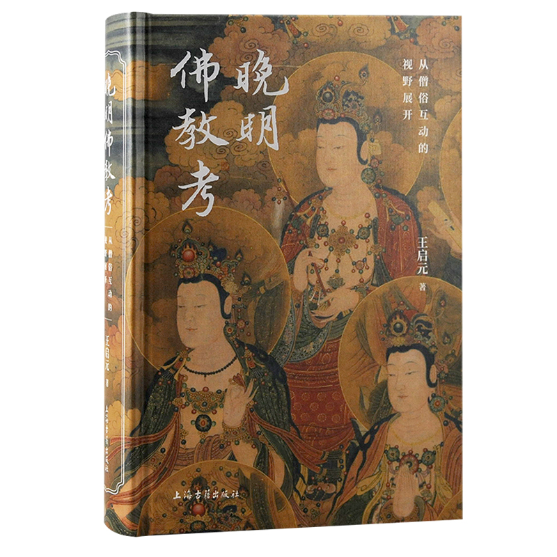 晚明佛教考:从僧俗互动的视野展开