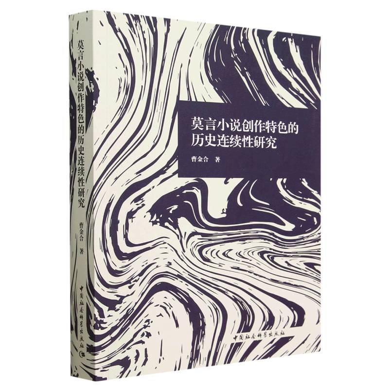 莫言小说创作特色的历史连续性研究