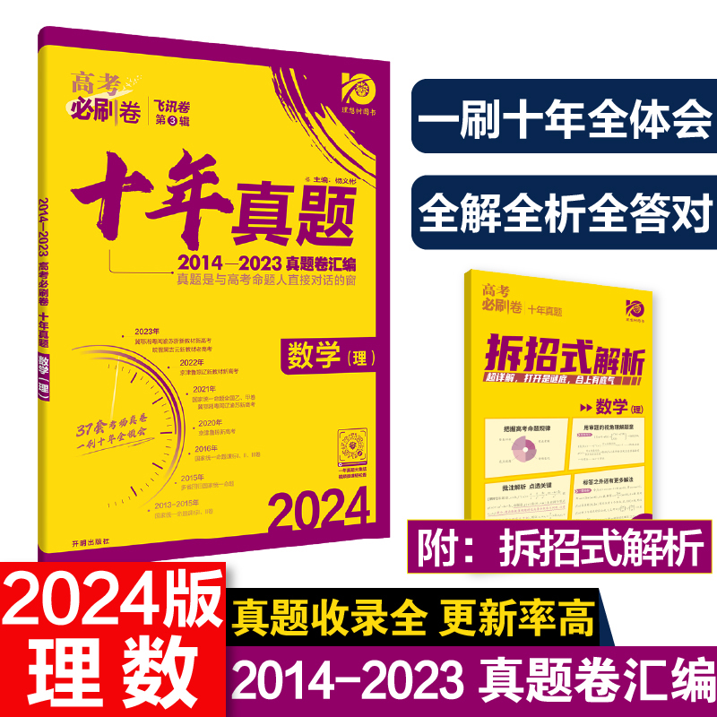 2024高考必刷卷  十年真题 数学(理)全国版