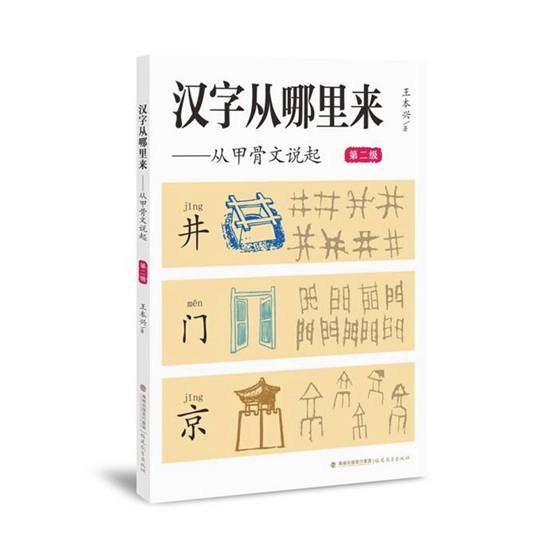 汉字从哪里来——从甲骨文说起(第二级)