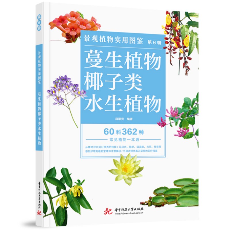 景观植物实用图鉴(第6辑):蔓性植物·椰子类·水生植物