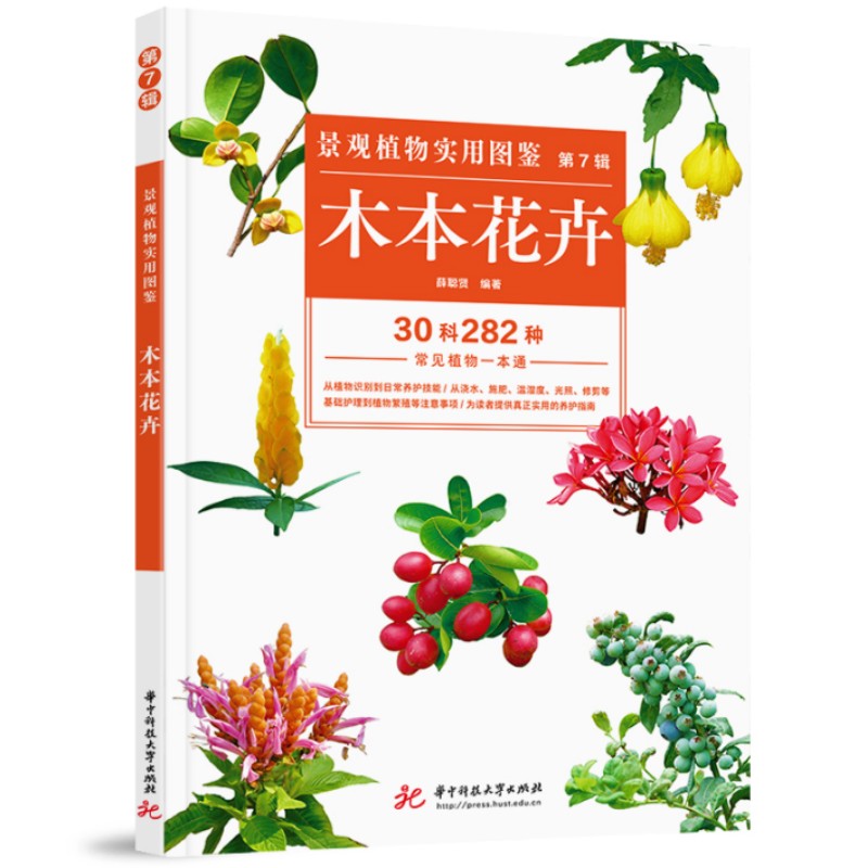 景观植物实用图鉴(第7辑):木本花卉