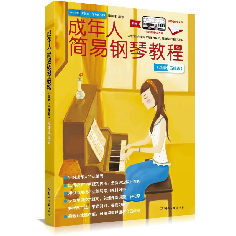 成年人简易钢琴教程(新版·五线谱)